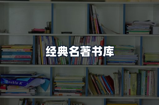 经典名著书库