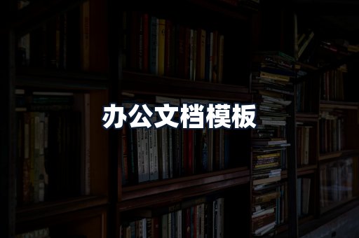 办公文档模板