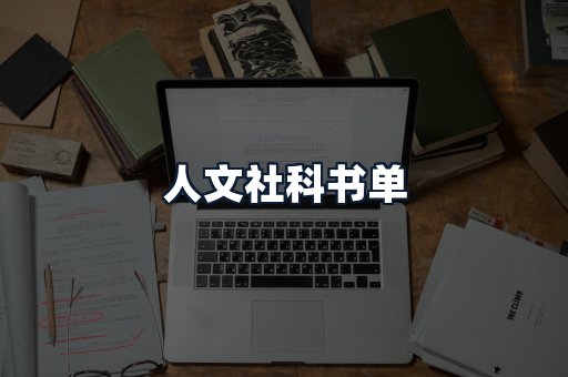 人文社科书单